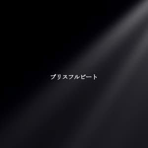 ブリスフルビート - Abendessen Jazz Ambiente