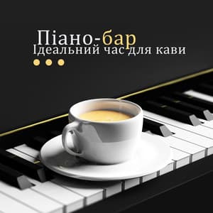 Піано-бар - Piano Bar Music Zone