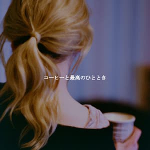 コーヒーと最高のひととき - Abendessen Jazz Klassiker