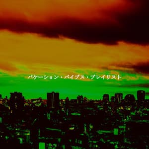 バケーション・バイブス・プレイリスト - Coffee Shop Music Deluxe