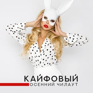 Кайфовый осенний чилаут: Эмбиент, Хаус и немного восточной электроники - DJ Daydream