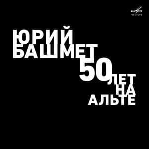 Yuri Bashmet. 50 Years of Playing the Viola - Иоганнес Брамс