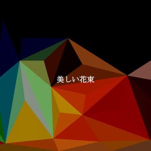 美しい花束 - Relaxing Jazz Music