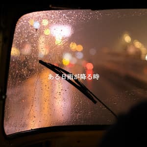 ある日雨が降る時 - Classy Dinner Music