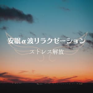 Alpha Wave Relaxation for Better Sleep - Stress Relief - Healing Music Lab