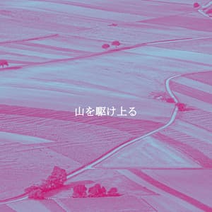 山を駆け上る - Coffee jazz Relax