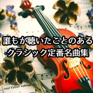 誰もが聴いたことのあるクラシック定番名曲集 - HEALING WORLD