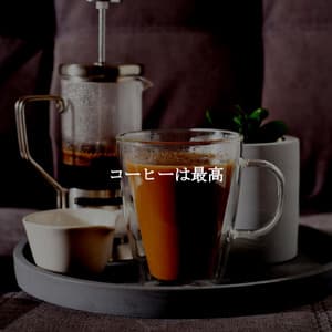 コーヒーは最高 - Night Time Jazz Culture