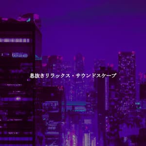 息抜きリラックス・サウンドスケープ - The Happy Jazz Lounge