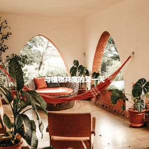 与植物共度的又一天 - Morgen Jazz