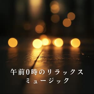 午前0時のリラックスミュージック - Relaxing BGM Project