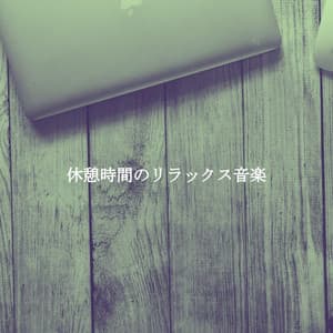 休憩時間のリラックス音楽 - Jazz Lento