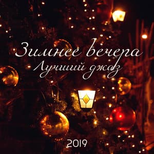 Зимнее вечера - Happy Friday Music Universe