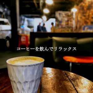 コーヒーを飲んでリラックス - Breakfast Lounge Music