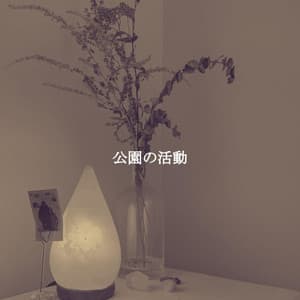 公園の活動 - Light Dinner Music