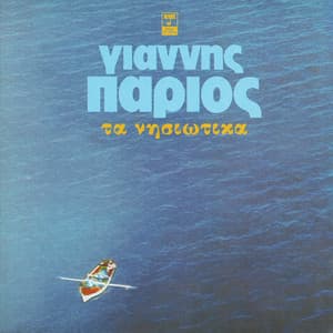 Ta Nisiotika - Giannis Parios