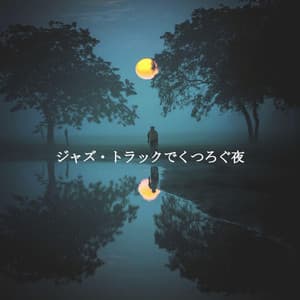 ジャズ・トラックでくつろぐ夜 - Puppy Sleeping Sounds