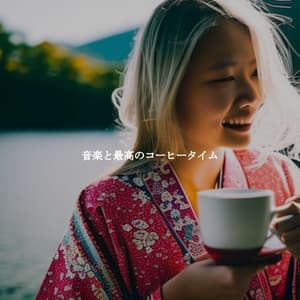 音楽と最高のコーヒータイム - French Cafe Jazz Lounge