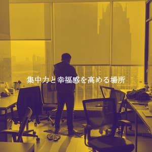 集中力と幸福感を高める場所 - Jazz Instrumental Lisboa