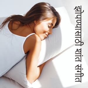 झोपण्यासाठी शांत संगीत - सुखदायक संगीत स्वर्ग