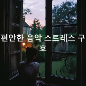 편안한 음악 스트레스 구호 - Yoga Music