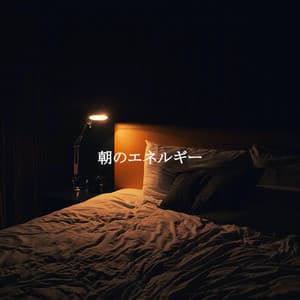 朝のエネルギー - Coffeehouse Lounge