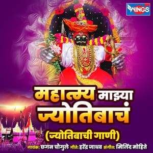 Mahatmya Majhya Jotibach - Chhagan Chougule