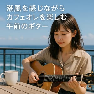 Morning Guitar BGM for Enjoying a Cafe au Lait with Ocean Breeze - Baby Music 335