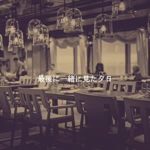 最後に一緒に見た夕日 - Brunch Jazz Playlist