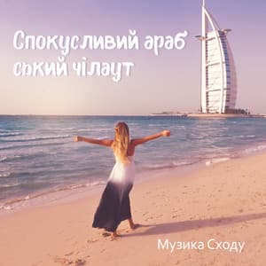 Спокусливий арабський чілаут: Музика Сходу, Танцювальні хіти 2019, Чілаут для душі, Ніжний масаж і любов - DJ Daydream