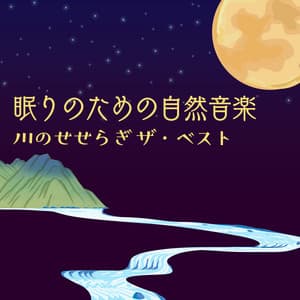 Nature Music for Sleep - Flowing River: The Best - Healing Music Lab