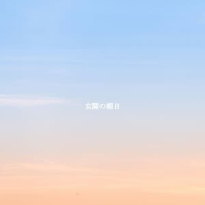 玄関の朝日 - Restaurant Music Lounge