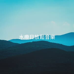 水療日放鬆音樂 - Angels Of Relaxation
