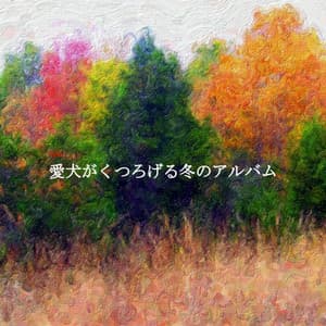 愛犬がくつろげる冬のアルバム - Coffee Table Jazz Radio