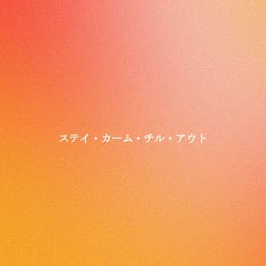 ステイ・カーム・チル・アウト - Música de la Oficina