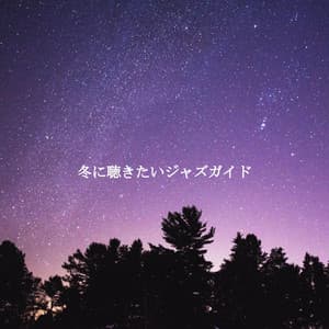 冬に聴きたいジャズガイド - Soft Romantic Jazz