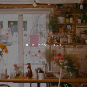 コーヒーとチル・トラック - Easy Listening Background Music