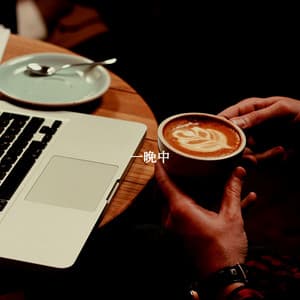 一晩中 - Deluxe Cafe Jazz