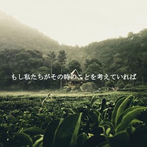 もし私たちがその時のことを考えていれば - Coffee House Playlist