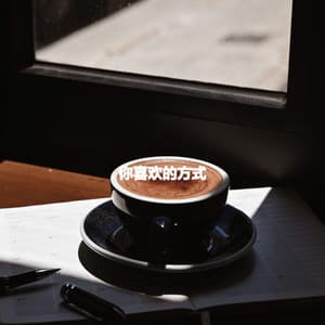 你喜欢的方式 - Radio de Jazz Suave