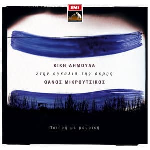 Stin Agalia Tis Akris - Kiki Dimoula