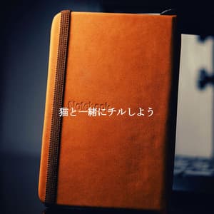 猫と一緒にチルしよう - Musik zum Lernen