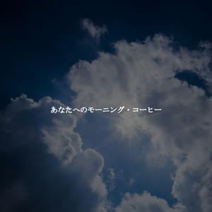 あなたへのモーニング・コーヒー - Easy Jazz Bar Cafe