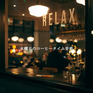 水曜日のコーヒータイム音楽 - Restaurant Music Lounge