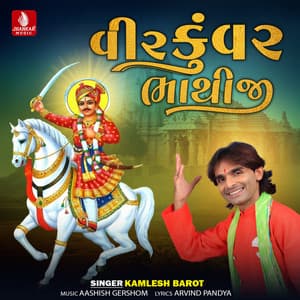 Veer Kuvar Bhathiji - Kamlesh Barot