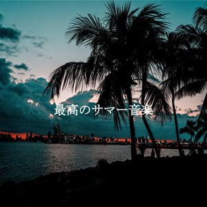 最高のサマー音楽 - Office Music Experts