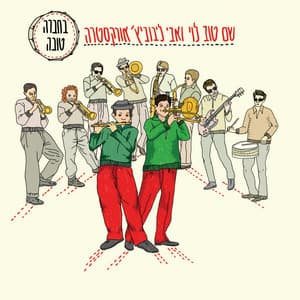 בחברה טובה - Shem-Tov Levy