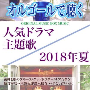 MUSIC BOX DEKIKU NINKIDORAMA SHUDAIKA 2018NEN NATSU - Music Box
