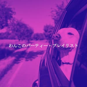 わんこのパーティー・プレイリスト - Cooking Jazz