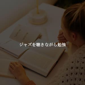 ジャズを聴きながら勉強 - Happy Cooking Music